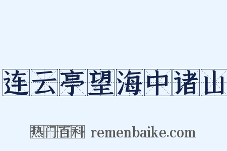 连云亭望海中诸山是什么意思的图片